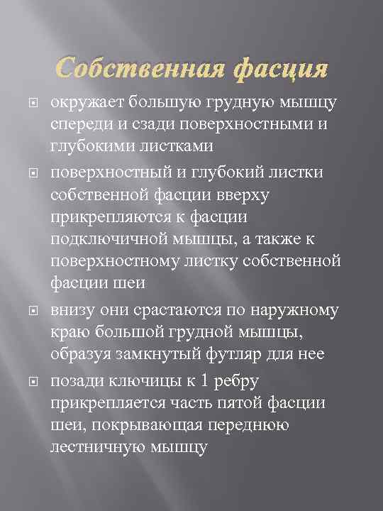 Собственная фасция окружает большую грудную мышцу спереди и сзади поверхностными и глубокими листками поверхностный