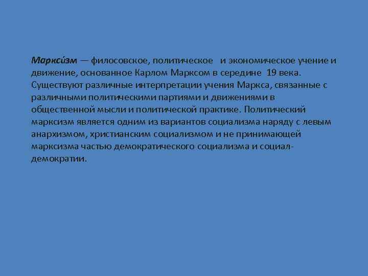 Маркси зм — филосовское, политическоее и экономическое учение и движение, основанное Карлом Марксом в