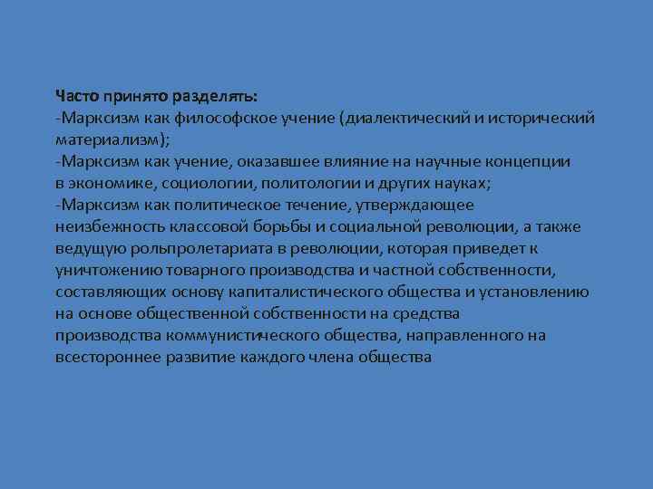 Часто принято разделять: -Марксизм как философское учение (диалектический и исторический материализм); -Марксизм как учение,