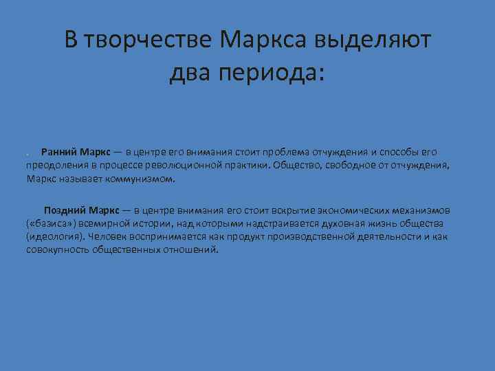 В творчестве Маркса выделяют два периода: . м Ранний Маркс — в центре его