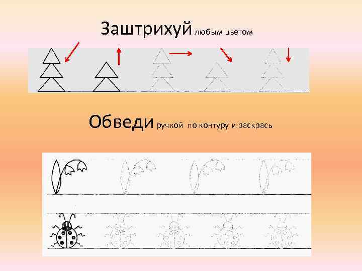 Заштрихуй любым цветом Обведи ручкой по контуру и раскрась 