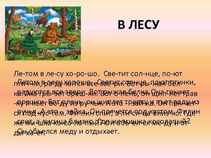 Для о том как. Лето в лесу рассказ. Рассказ про летний лес. Предложения про летний лес. Текст летом в лесу.