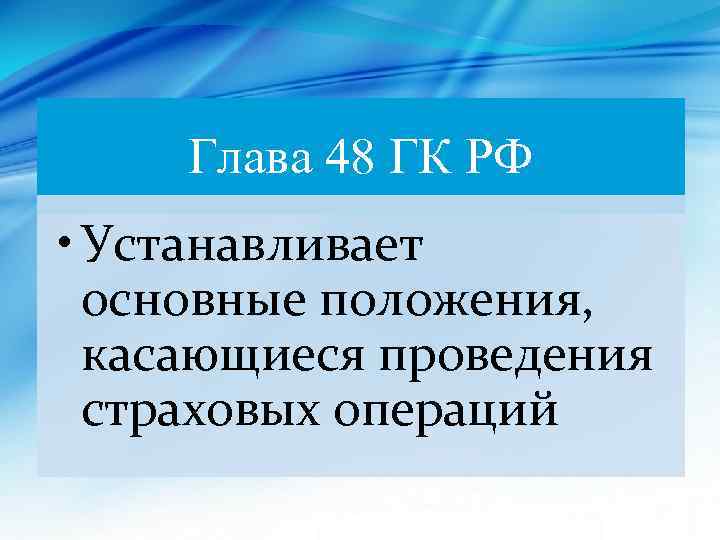 Глава 48 ГК РФ • Устанавливает основные положения, касающиеся проведения страховых операций 