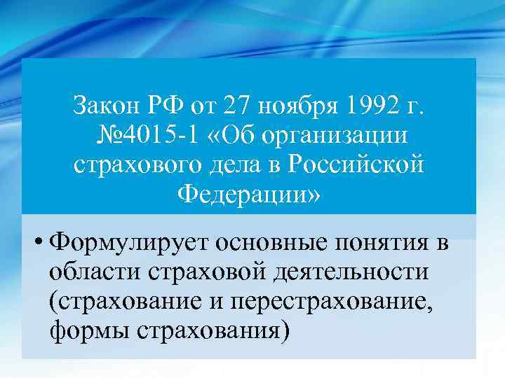 Закон РФ от 27 ноября 1992 г. № 4015 -1 «Об организации страхового дела