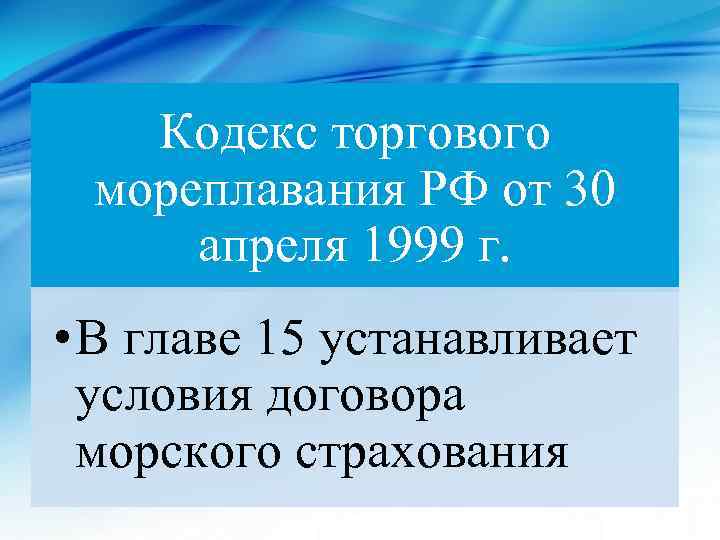 Кодекс торгового мореплавания РФ от 30 апреля 1999 г. • В главе 15 устанавливает