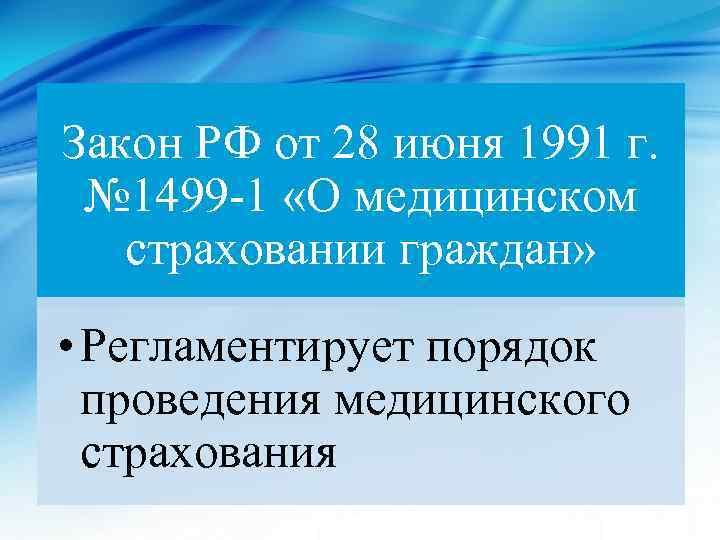 Закон РФ от 28 июня 1991 г. № 1499 -1 «О медицинском страховании граждан»