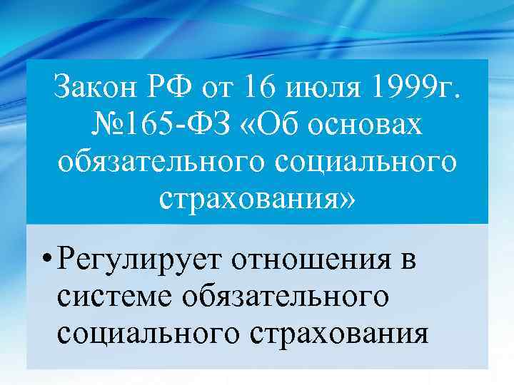 Закон РФ от 16 июля 1999 г. № 165 -ФЗ «Об основах обязательного социального