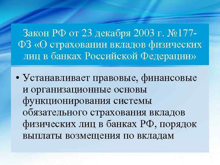 Закон РФ от 23 декабря 2003 г. № 177 ФЗ «О страховании вкладов физических