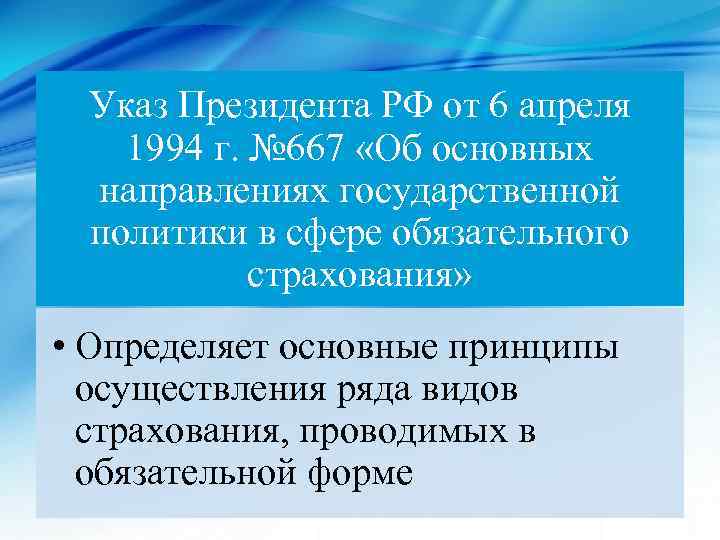 Указ Президента РФ от 6 апреля 1994 г. № 667 «Об основных направлениях государственной