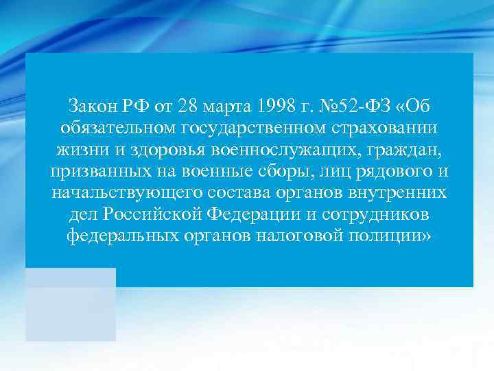 Закон РФ от 28 марта 1998 г. № 52 -ФЗ «Об обязательном государственном страховании