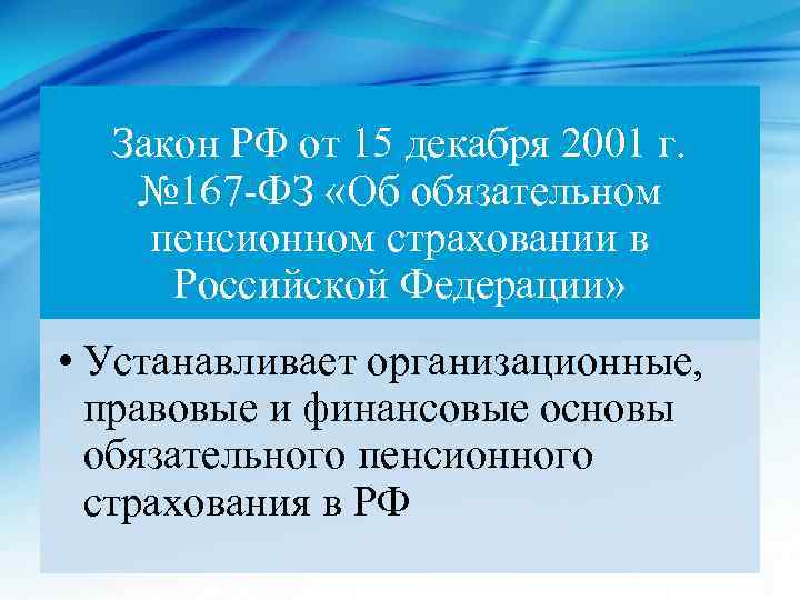 Закон РФ от 15 декабря 2001 г. № 167 -ФЗ «Об обязательном пенсионном страховании