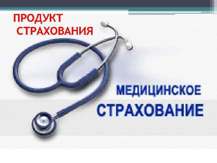 ПРОДУКТ СТРАХОВАНИЯ 