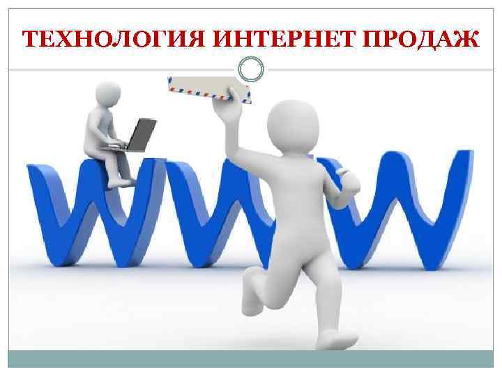 ТЕХНОЛОГИЯ ИНТЕРНЕТ ПРОДАЖ 