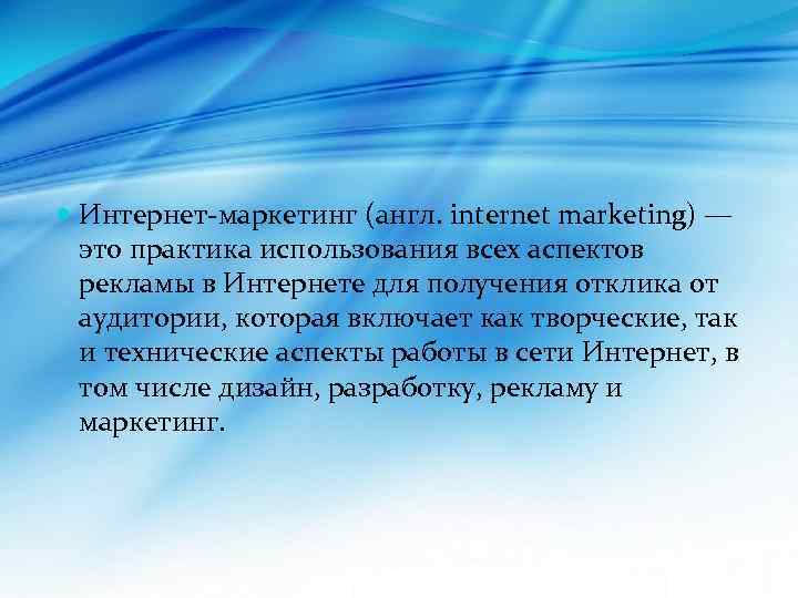  Интернет-маркетинг (англ. internet marketing) — это практика использования всех аспектов рекламы в Интернете