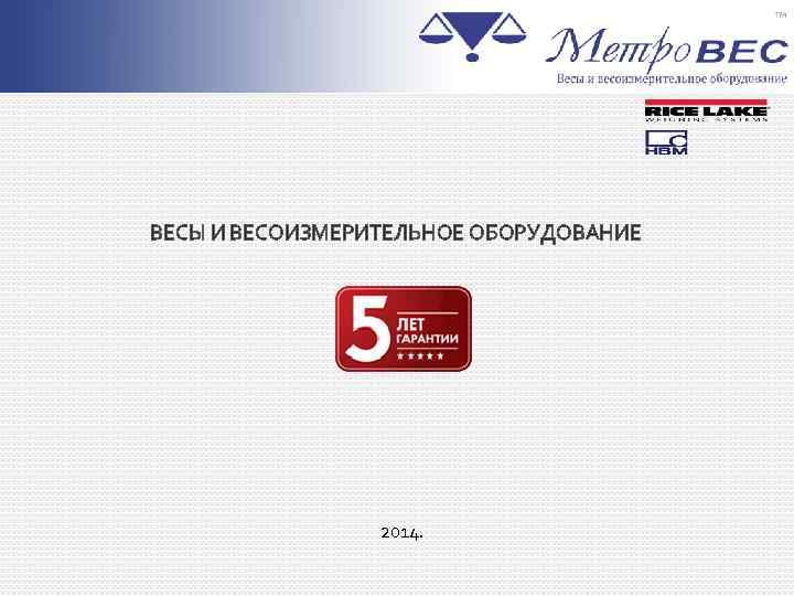 ВЕСЫ И ВЕСОИЗМЕРИТЕЛЬНОЕ ОБОРУДОВАНИЕ 2014. 