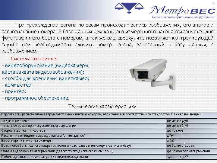  При прохождении вагона по весам происходит запись изображения, его анализ и распознавание номера.