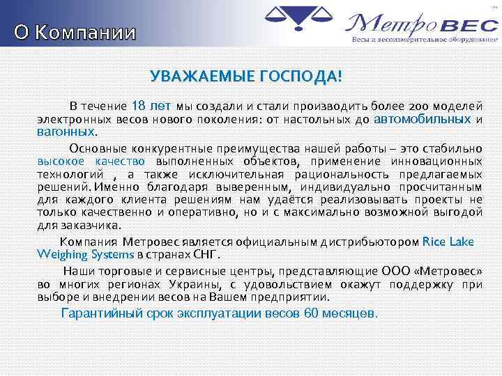 О Компании УВАЖАЕМЫЕ ГОСПОДА! В течение 18 лет мы создали и стали производить более