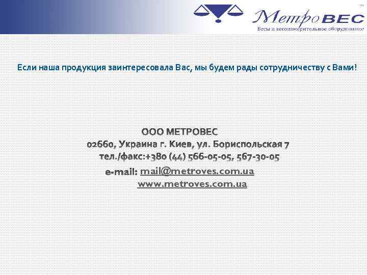 Если наша продукция заинтересовала Вас, мы будем рады сотрудничеству с Вами! mail@metroves. com. ua