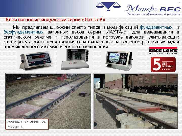 Весы вагонные модульные серии «Лахта-У» Мы предлагаем широкий спектр типов и модификаций фундаментных и