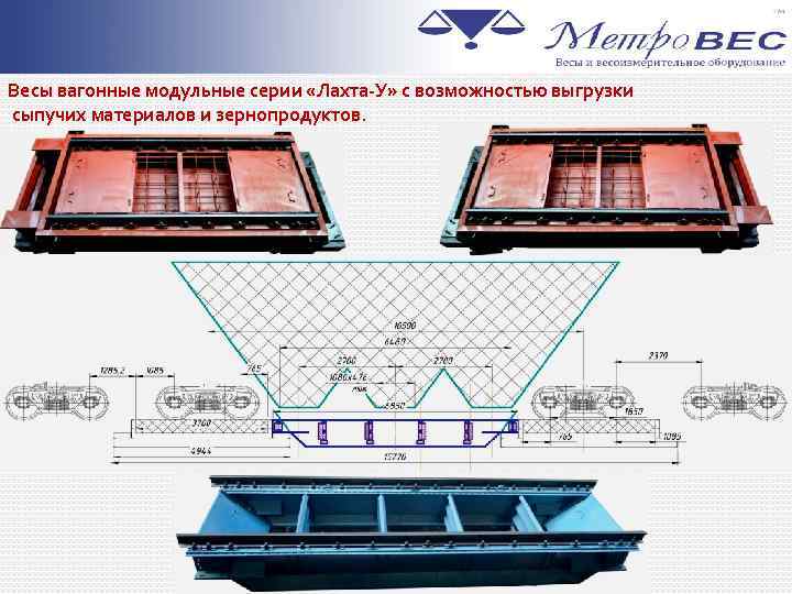 Весы вагонные модульные серии «Лахта-У» с возможностью выгрузки сыпучих материалов и зернопродуктов 