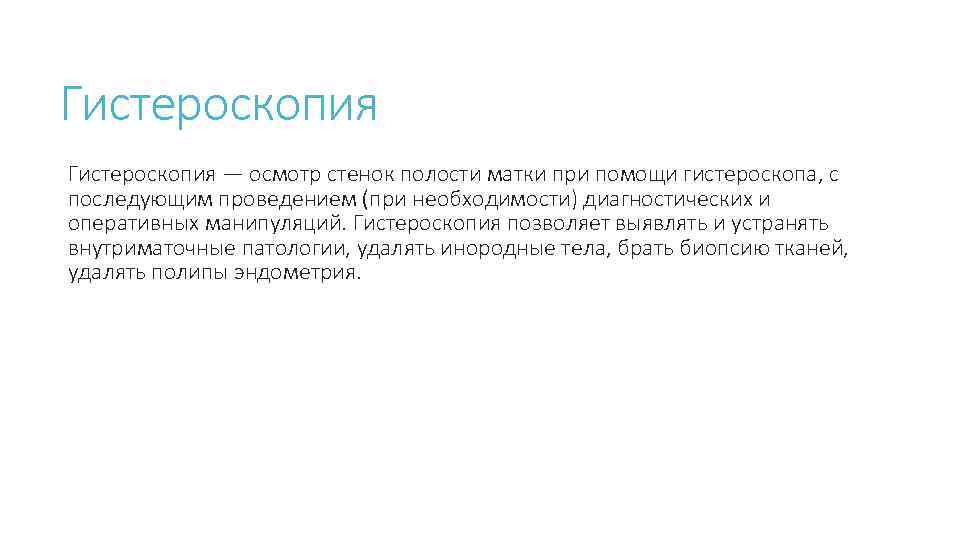 Гистероскопия — осмотр стенок полости матки при помощи гистероскопа, с последующим проведением (при необходимости)