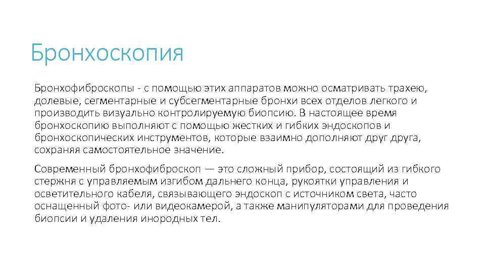 Бронхоскопия Бронхофиброскопы - с помощью этих аппаратов можно осматривать трахею, долевые, сегментарные и субсегментарные