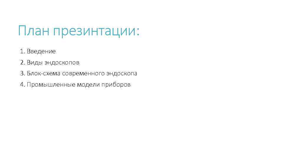 План презинтации: 1. Введение 2. Виды эндоскопов 3. Блок-схема современного эндоскопа 4. Промышленные модели