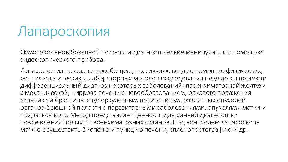 Лапароскопия Осмотр органов брюшной полости и диагностические манипуляции с помощью эндоскопического прибора. Лапароскопия показана