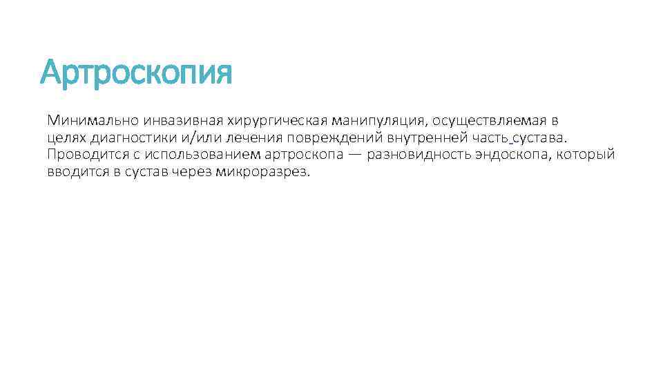 Артроскопия Минимально инвазивная хирургическая манипуляция, осуществляемая в целях диагностики и/или лечения повреждений внутренней часть