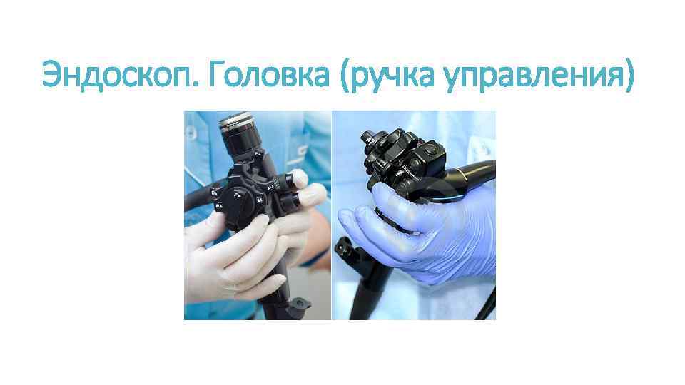 Эндоскоп. Головка (ручка управления) 