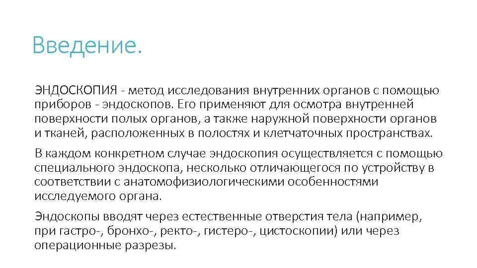 Введение. ЭНДОСКОПИЯ - метод исследования внутренних органов с помощью приборов - эндоскопов. Его применяют