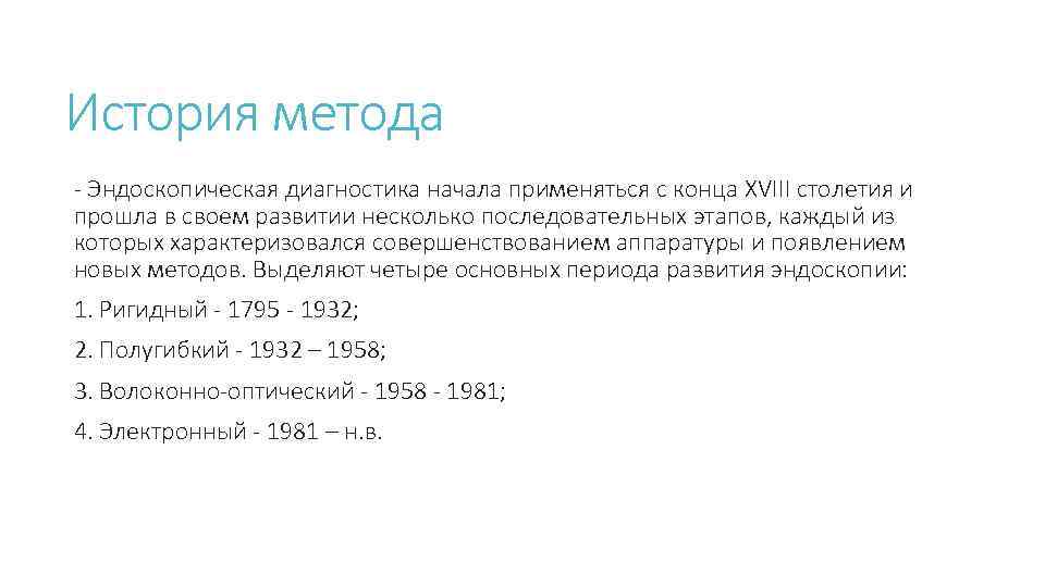 История метода - Эндоскопическая диагностика начала применяться с конца XVIII столетия и прошла в