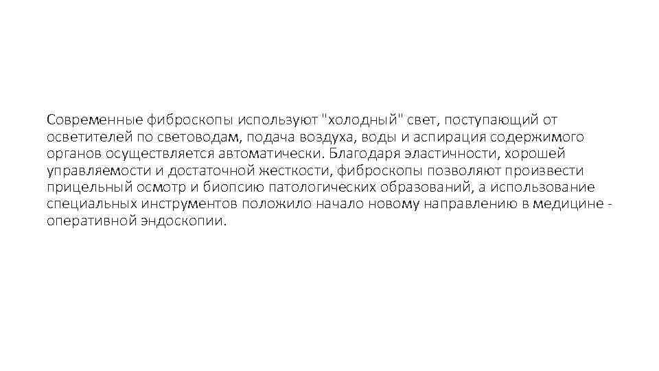 Современные фиброскопы используют "холодный" свет, поступающий от осветителей по световодам, подача воздуха, воды и