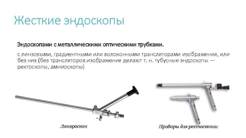 Жесткие эндоскопы Эндоскопами с металлическими оптическими трубками. с линзовыми, градиентными или волоконными трансляторами изображения,