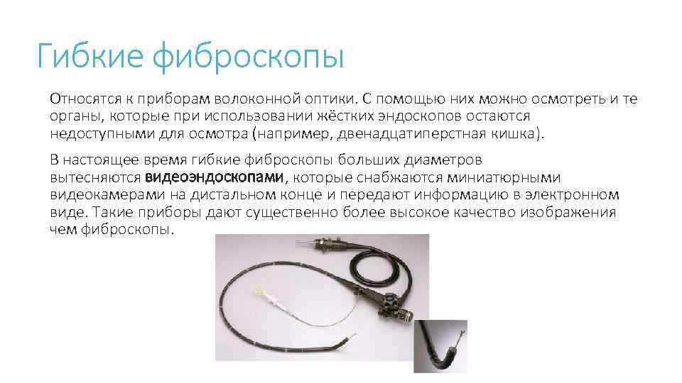 Гибкие фиброскопы Относятся к приборам волоконной оптики. С помощью них можно осмотреть и те