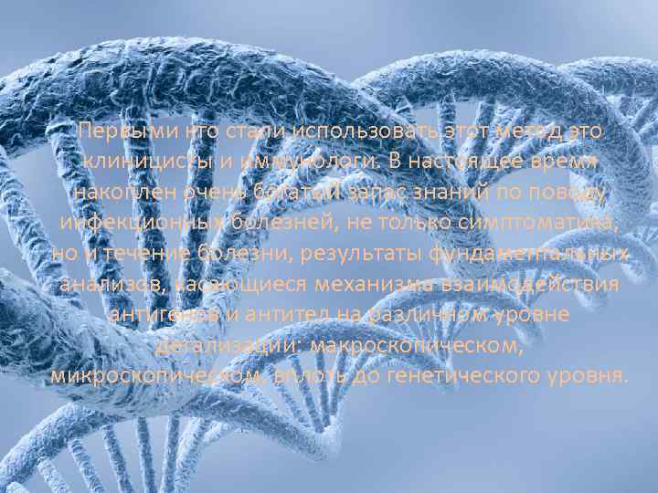 Первыми кто стали использовать этот метод это клиницисты и иммунологи. В настоящее время накоплен