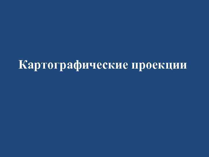 Картографические проекции 