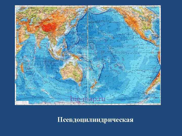 Псевдоцилиндрическая 