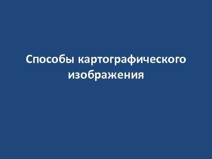 Способы картографического изображения 
