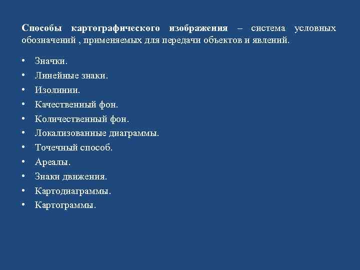 Способы картографического изображения – система условных обозначений , применяемых для передачи объектов и явлений.