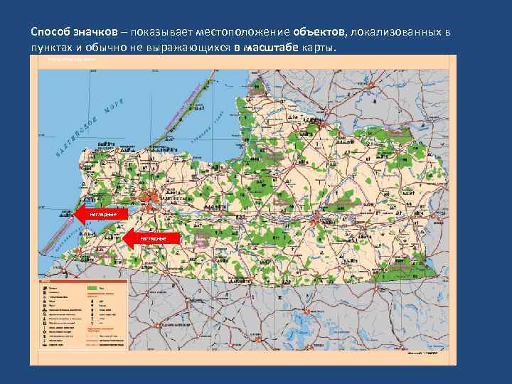 Способ значков – показывает местоположение объектов, локализованных в пунктах и обычно не выражающихся в