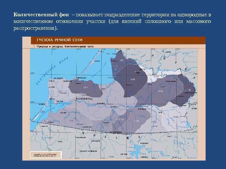 Количественный фон – показывает подразделение территории на однородные в количественном отношении участки (для явлений