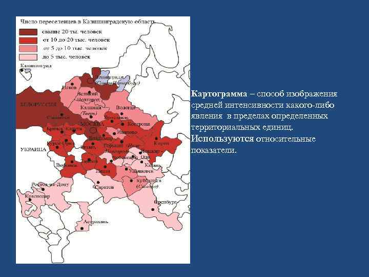 Картограмма – способ изображения средней интенсивности какого-либо явления в пределах определенных территориальных единиц. Используются