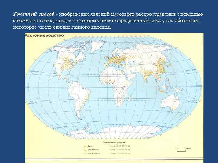 Точечный способ - изображение явлений массового распространения с помощью множества точек, каждая из которых