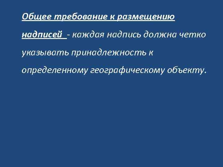 Общее требование к размещению надписей - каждая надпись должна четко указывать принадлежность к определенному