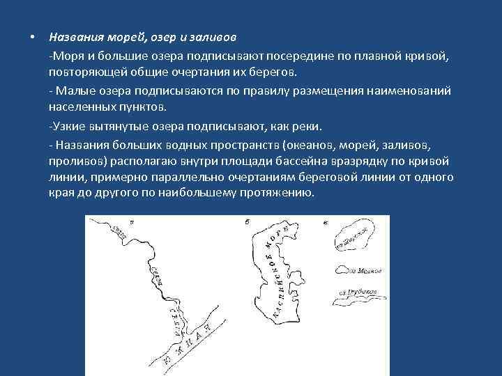  • Названия морей, озер и заливов -Моря и большие озера подписывают посередине по