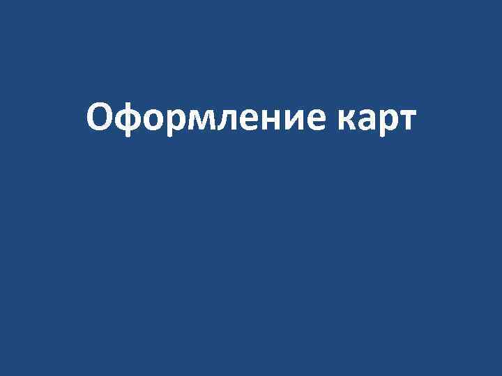 Оформление карт 