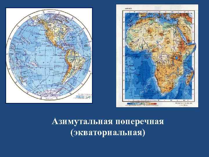 Азимутальная поперечная (экваториальная) 