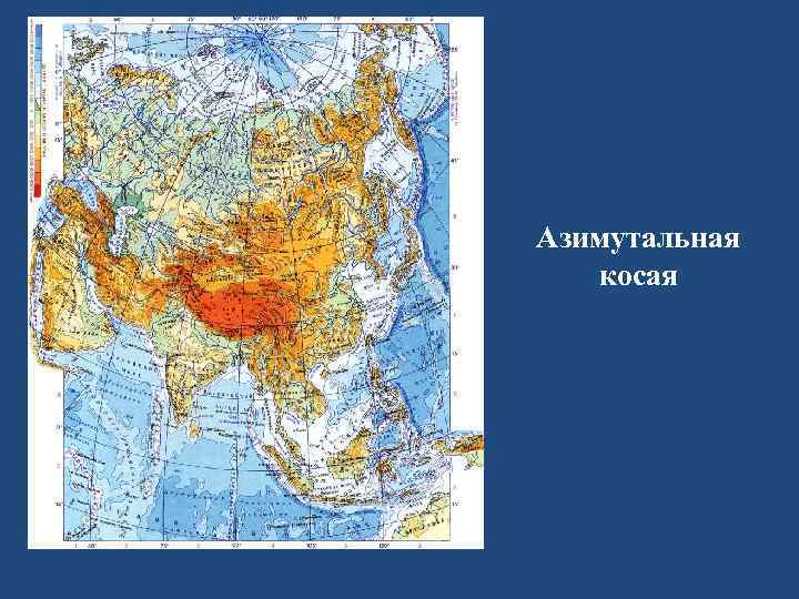 Азимутальная косая 