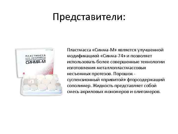 Является м. Синма 74 пластмасса. Синма м пластмасса стоматология. Режим полимеризация пластмассы Синма м. Синма м пластмасса для несъемного протезирования.